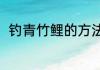 钓青竹鲤的方法（青竹鱼是海鱼吗）