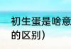 初生蛋是啥意思（初生蛋和普通鸡蛋的区别）