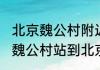 北京魏公村附近有什么旅游点（北京魏公村站到北京朝阳站地铁怎么乘坐）