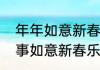 年年如意新春乐是上联还是下联（万事如意新春乐是上联还是下联）