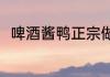 啤酒酱鸭正宗做法（梅子酱鸭做法）