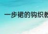 一步裙的钩织教程（什么是一步裙）