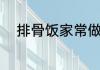 排骨饭家常做法（排骨饭怎么做）