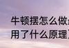 牛顿摆怎么做最简单的（牛顿摆是利用了什么原理）