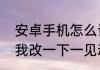 安卓手机怎么设置花漾字（求大神帮我改一下一见动心在见倾心花漾字）