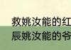 救姚汝能的红衣人是谁（长安十二时辰姚汝能的爷爷）