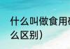 什么叫做食用碱（食用碱和碱水有什么区别）