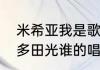 米希亚我是歌手第几季（米希亚和宇多田光谁的唱功好）