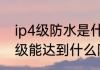 ip4级防水是什么意思（智能马桶ip4级能达到什么防水效果）