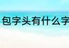 包字头有什么字（包字头的字怎么写）