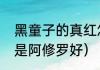 黑童子的真红怎么获得（黑童子好还是阿修罗好）