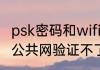 psk密码和wifi密码的区别（苹果手机公共网验证不了怎么设置）
