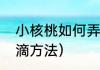 小核桃如何弄开（把核桃弄开最简单滴方法）