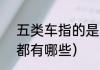 五类车指的是哪五类（5类货车车型都有哪些）