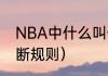 NBA中什么叫做干扰球（干扰球的判断规则）