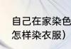 自己在家染色衣服的方法（自己在家怎样染衣服）