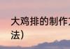 大鸡排的制作方法（大鸡排的制作方法）
