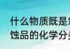 什么物质既是氧化剂又是腐蚀品（腐蚀品的化学分类）
