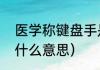 医学称键盘手是什么意思（键盘手是什么意思）
