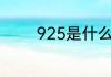 925是什么意思（925是啥）