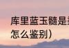 库里蓝玉髓是染色的吗（蓝玉髓珠子怎么鉴别）