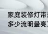 家庭装修灯带还是线性灯好（家用灯多少流明最亮）