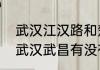 武汉江汉路和楚河汉街是一条街吗（武汉武昌有没有汉街）
