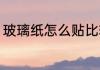 玻璃纸怎么贴比较好（玻璃纸怎么贴）