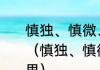慎独、慎微、慎言、慎行是什么意思（慎独、慎微、慎言、慎行是什么意思）