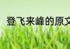 登飞来峰的原文（登飞来峰注音版）