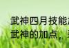 武神四月技能加点（DNF旭旭宝宝的武神的加点，装备）