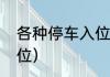 各种停车入位技巧（新手如何停车入位）