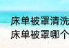 床单被罩清洗妙招简单方法（一次性床单被罩哪个牌子好）