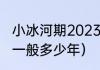 小冰河期2023年是真的吗（小冰河期一般多少年）