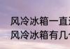 风冷冰箱一直运行不停是什么毛病（风冷冰箱有几个负载）