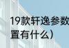 19款轩逸参数及配置（轩逸豪华版配置有什么）