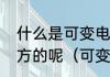 什么是可变电容器主要应用于什么地方的呢（可变电容可以替换吗）