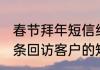 春节拜年短信经典语录（我想编辑一条回访客户的短信，谁能编的更好听）