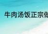牛肉汤饭正宗做法（牛肉烫饭做法）