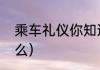 乘车礼仪你知道么（乘车礼仪你知道么）