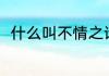 什么叫不情之请（什么是不情之请）