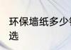 环保墙纸多少钱一平方?环保墙纸怎么选