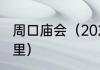 周口庙会（2023河南最大的庙会是哪里）