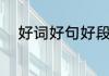 好词好句好段（好词佳句有什么）