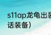 s11ap龙龟出装天赋（AP龙龟出啥神话装备）