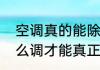 空调真的能除湿吗（空调除湿模式怎么调才能真正除湿）