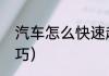 汽车怎么快速起步技巧（单排起步技巧）