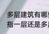 多层建筑有哪些建筑物（建筑面积是指一层还是多层）
