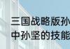 三国战略版孙坚哪几个技能（三国杀中孙坚的技能是什么）