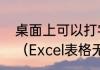 桌面上可以打字但是系统里不能打字（Excel表格无法输入文字）